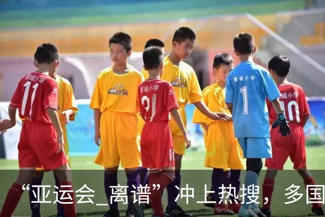 “亚运会 离谱”冲上热搜，多国代表队落地被困机场数小时，不同队伍住宿条件差别很大，国乒住邮轮往返赛场需3小时，中国男篮入住集装箱房