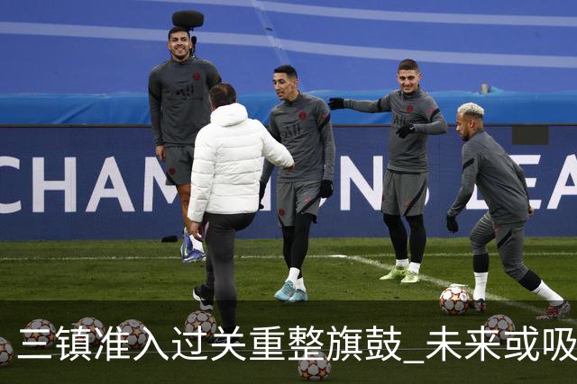 三镇准入过关重整旗鼓 未来或吸收更多沧州球员加盟