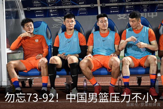 勿忘73-92！中国男篮压力不小，曾惨败日本，用好这3人，将成关键