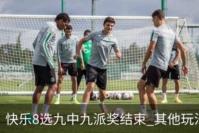 快乐8选九中九派奖结束 其他玩法奖上奖仍在进行