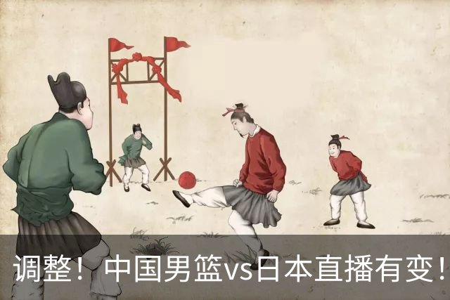 调整！中国男篮vs日本直播有变！CCTV5不直播，晋级面临五重压力