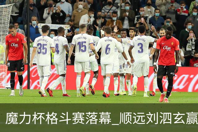 魔力杯格斗赛落幕 顺远刘泗玄赢下100公斤级