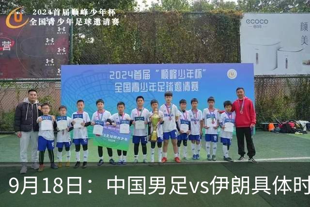 9月18日：中国男足vs伊朗具体时间已定！CCTV5直播，想两连胜做好五件事_2